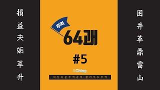 주역64괘 #5 : 산택손, 풍뢰익, 택천쾌, 천풍구, 택지췌, 지풍승, 택수곤, 수풍정, 택화혁, 화풍정, 진위뢰, 간위산