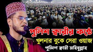 খুলনার বুকে পুলিশর ক্বারীর সেরা ওয়াজ//পুলিশ ক্বারী মহিবুল্লাহ ওয়াজ//Police Qari Mohibullah Waz 2024