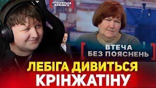 ЛЕБІГА ДИВИТЬСЯ: СТОСУЄТЬСЯ КОЖНОГО - ВТЕЧА БЕЗ ПОЯСНЕНЬ / РЕАКЦІЯ НА КРІНЖАТІНУ