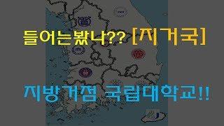 지방거점국립대학교(지거국) 소개영상