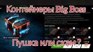 Новые конты Big Boss. Что это?