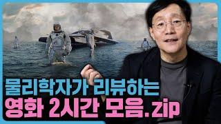 듣기만 해도 흥미로운 영화 속 과학 상식들 | 범준에 물리다