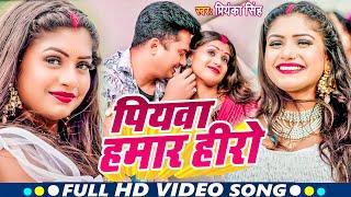 VIDEO | पियवा हमार हीरो | #Priyanka_Singh | Piyawa Hamar Hiro | New Bhojpuri Song 2023