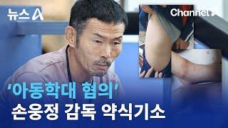 검찰, ‘아동학대 혐의’ 손웅정 감독 약식기소 | 뉴스A