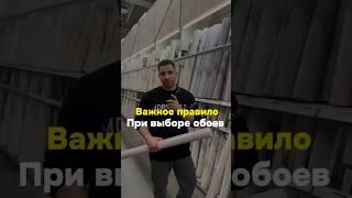 Важное правило при выборе обоев!