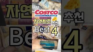 코스트코 덕후가 추천하는 자연 치즈 best 4 #코스트코추천템