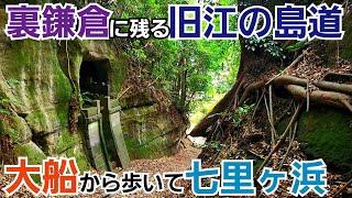 裏鎌倉に残る旧江の島道を通って七里ヶ浜へ！【大船～七里ヶ浜】