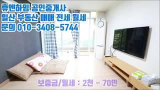 일산 백석동 아파트 매매 전세 월세, 20평, 2천-70만, 풀옵션, 올수리, 저층, 수납공간 넉넉, 백석역 5분거리 ●휴엔하임 부동산 010-3408-5744●