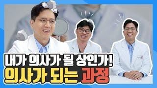 의사 되는법!‍ 의사들은 직업에 만족할까?!