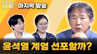 마지막으로 인사드립니다. 그들은 왜 극단적일까? [김태형상담소 나미]