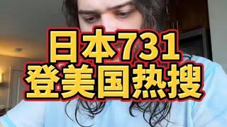 日本731登上国外热搜，把美国网友吓坏了