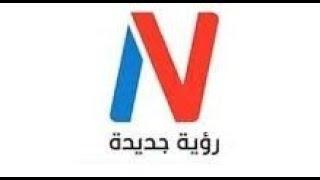 تردد قناة رؤية جديدة new vision TV على القمر الصناعي النايل سات 2020