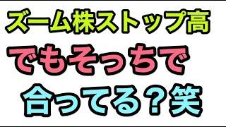ズーム株がストップ高になったけども…株式投資、株式トレード初心者が落ちがちな罠【ゆる株】