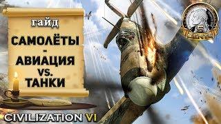 Гайд – Самолёты в Civilization 6 | VI. Все прелести авиации и как её контрить