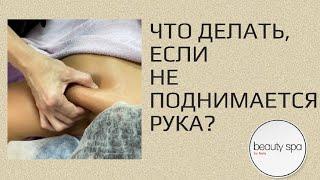 Массаж, если не поднимается рука/Massage if the hand doesn’t rise