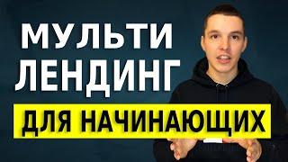 Мультилендинг для начинающих. Что такое мультилендинг