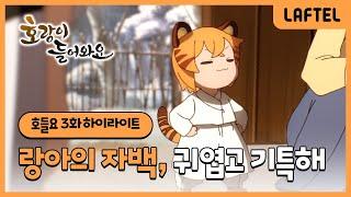 호랑이 들어와요 | 랑아가 깼어! 에헴! | 3화 하이라이트 | 라프텔