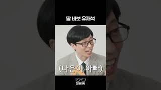 유재석 딸 바보 되는 순간