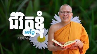 ជីវិតខ្ញុំអភ័ព្វ     /ធម៌អប់រំចិត្ត/Kou Sopheap/គូ សុភាព