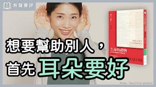 你做過心理「復健」嗎？帶你一窺「心理治療師」的多重宇宙～《生命的禮物》嘉玲和凱宇的對談｜【有聲書評】