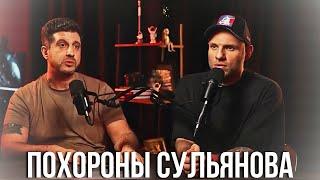 АМИРАН ПОХОРОНИЛ СУЛЬЯНОВА НАВСЕГДА