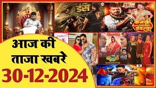 30 December 2024 | Latest News Of Bhojpuri | Bhojpuri Taza Khabar | Pawan Singh | Khesari | #1680