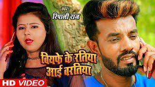 Ripali Raj का सबसे दर्दभरा VIDEO SONG - बियफे के रतिया आई बरतिया - Biyaphe Ke Ratiya Aai Baratiya