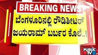 ಬಾರ್‌ನಲ್ಲಿ ಲಾಂಗು ಮುಚ್ಚುಗಳಿಂದ ಕೊಚ್ಚಿ ಹತ್ಯೆ |  Bengaluru |  Public TV