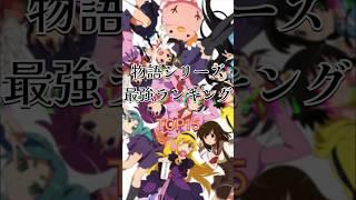 物語シリーズ最強ランキング　#anime #物語シリーズ #最強ランキング