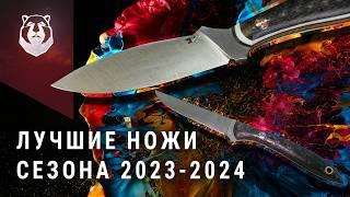 Они стали ХИТами! Лучшие ножи сезона 2023-2024 от 7 НОЖЕЙ