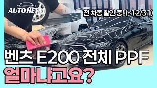 2025 벤츠 E200 출고 후 최고의 선택! 전체 PPF