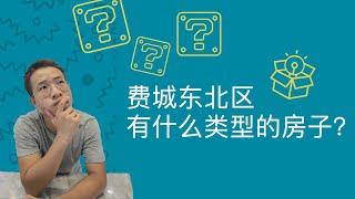 费城东北区都有什么类型的房子？ 费城东北区3大房型 | 买卖房产找JZ! 【费城房地产投资】