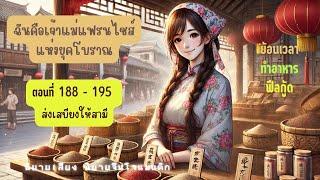 ฉันคือเจ้าแม่แฟรนไชส์แห่งยุคโบราณ  ตอนที่ 188 - 195 ส่งเสบียงให้สามี