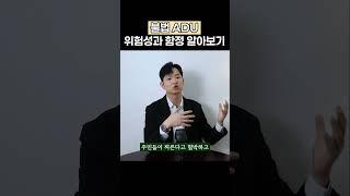 절대 사면 안되는 미국집 - 불법 ADU, 위험성과 함정 알아보기