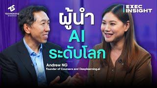 คุยกับ Andrew Ng ผู้ทรงอิทธิพล AI ระดับโลก | Exec Insight EP.75