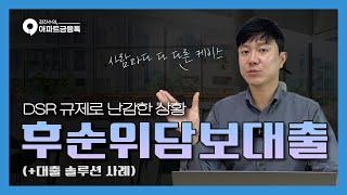 DSR 규제로 인한 난감한 고객님 이렇게 솔루션 드렸습니다.