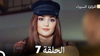 اللؤلؤة السوداء الحلقة 7 مدبلجة بالعربية (نسخة طويلة) - FULL HD