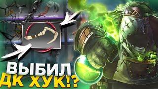 ВЫБИЛЛ ДК ХУК НА MY DOTA 2 !? | ОТКРЫЛ ВСЕ СУНДУКИ с DC HOOK на САЙТЕ MY DOTA 2 И ВЫБИЛ ХУК