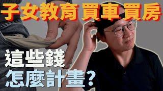 【長期目標的準備金】子女教育基金、買車、買房|子女教育基金準備|美股ETF|指數化投資