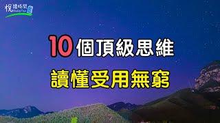 10個頂級思維，讀懂受用無窮｜#悅讀時間ReadingTime