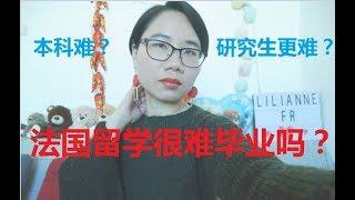 法国留学很难毕业吗？毕业三年的理科研究生分享从预科到IUT到本科到研究生的留学经历，讲解法国考试制度