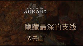 [黑猴] 最容易錯過的長支線 - 紫雲山 隱藏地圖 法寶 繡花針 #blackmyth #wukong  #黑神話悟空 #無劇透