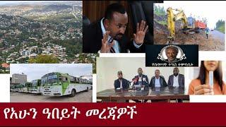 የአሁን ዓበይት መረጃዎች DeraNews  Sep18 News 2024