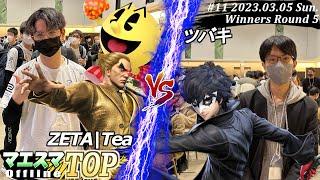 マエスマTOP#11＜WR5＞ZETA|Tea(パックマン,カズヤ）VS ツバキ(ジョーカー) #スマブラSP #マエスマ MaesumaTOP