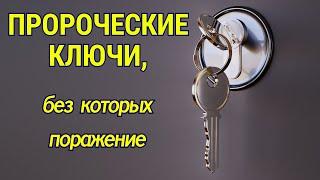 ПРОРОЧЕСКИЕ КЛЮЧИ, БЕЗ КОТОРЫХ ПОРАЖЕНИЕ!