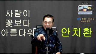 사람이꽃보다아름다워(안치환)  Cover by 김광주 (크크제이 TV) 생방송 라이브 쇼 _ 구독, 좋아요 는 무료입니다.