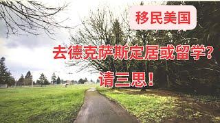 移民美国，去德克萨斯州定居或留学？请三思！#美国 #美国生活 #移民 #移民美国 #德克萨斯 #加州 #留学 #美国留学