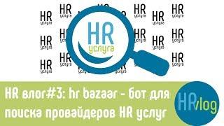 HRvlog#3: HR bazaar - бот для поиска провайдеров HR услуг