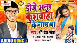 Dj Anup Kushwaha Ke Naam Ba || डी जे अनूप कुशवाहा के नाम बा ||Singer Shridev Raj / Antara Singh