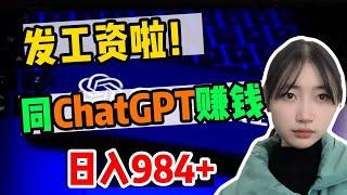 【副业推荐】亲测实战，靠ChatGPT在家搬砖赚钱，昨日收入984+！在家里躺着赚钱不香吗？人人都能操作的兼职，方法免费分享，建议收藏 !#chatgpt#Tiktok #赚钱 #网络赚钱 #副业推荐